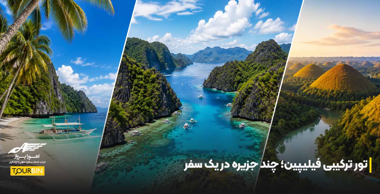تور ترکیبی فیلیپین